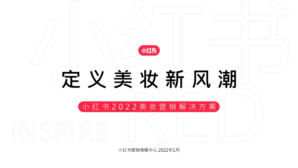 【美妆】小红书2022美妆营销解决方案+0303_第1页