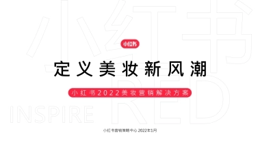 【美妆】小红书2022美妆营销解决方案+0303
