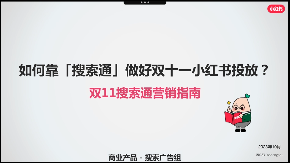 【搜索通】双十一搜索通营销指南PPT_第1页