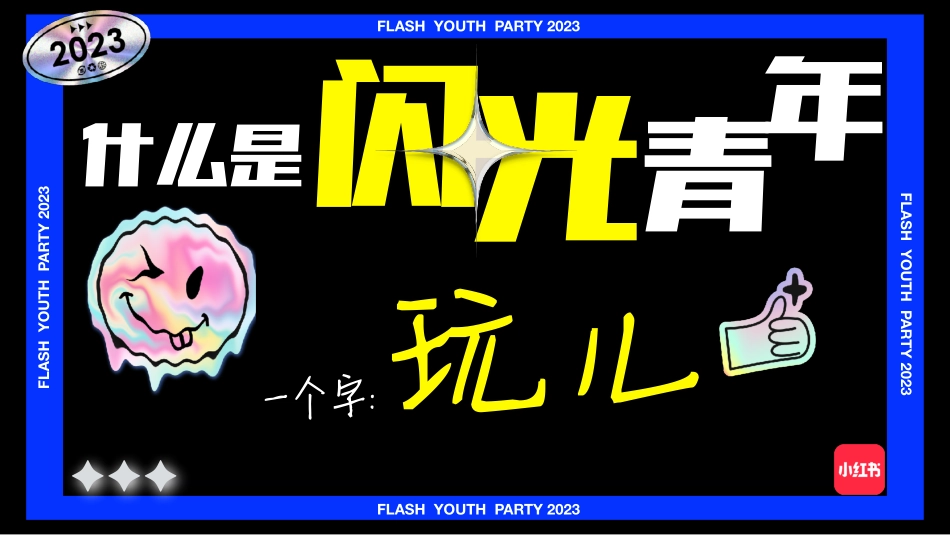 【通发】小红书《闪光电竞青年派对》 招商方案_第2页