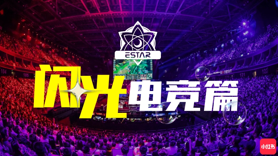 【通发】小红书《闪光电竞青年派对》 招商方案_第9页