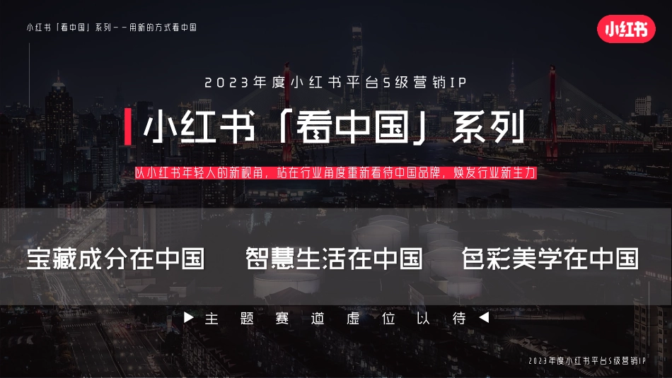 【通发】小红书宝藏成分在中国 招商通案_第8页