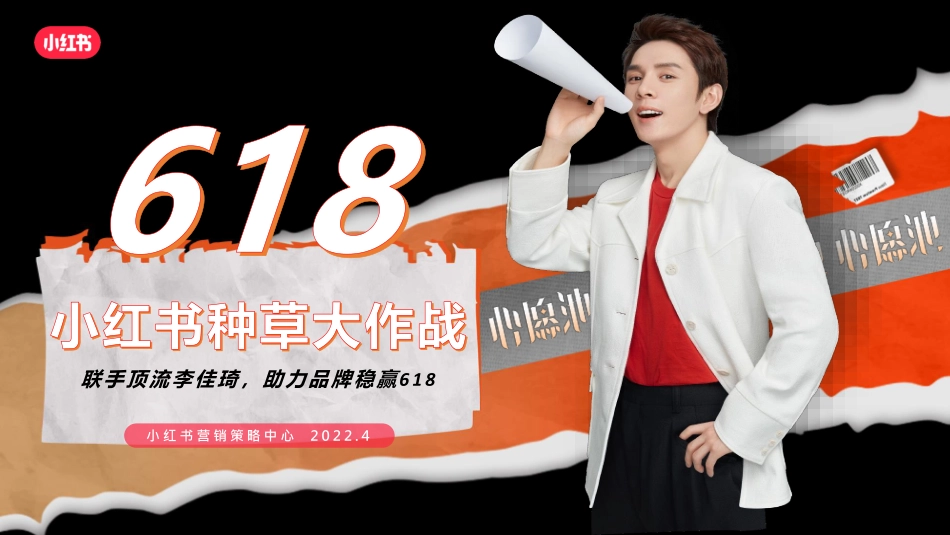 【通发版】618小红书种草大作战招商方案-2022_第1页