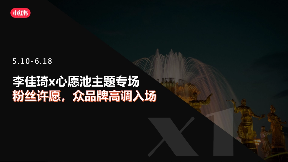 【通发版】618小红书种草大作战招商方案-2022_第6页