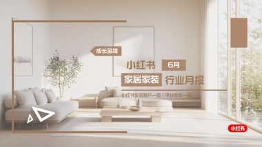 【小红书】家居家装行业6月月报—成长品牌