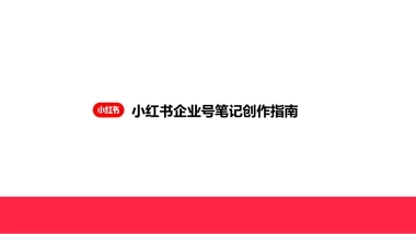 【小红书】企业号笔记创作指南