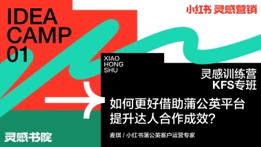 【小红书】如何更好借助蒲公英平台提升博主合作成效