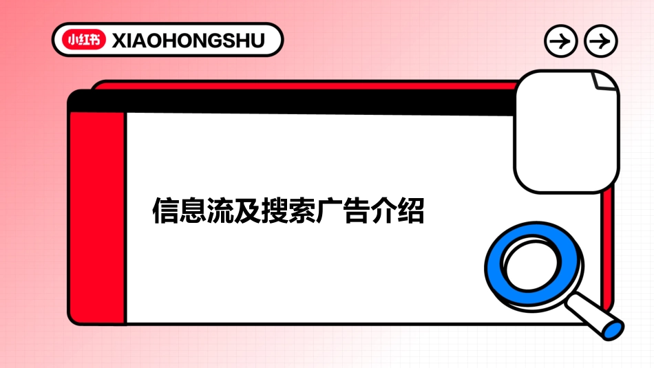 【小红书】如何利用信息流和搜索广告放大博主合作影响力_第9页