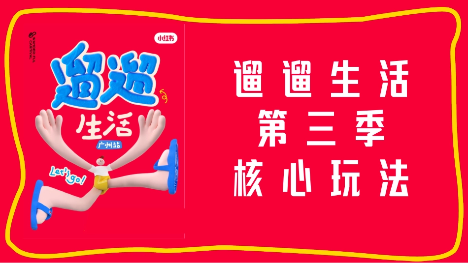 【小红书S+级IP】遛遛生活第三季招商方案_第10页