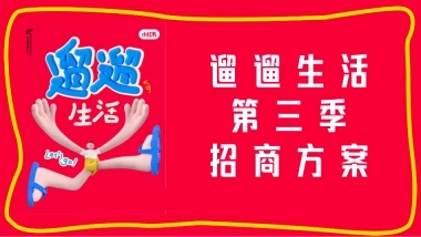 【小红书S+级IP】遛遛生活第三季招商方案