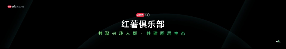 【小红书WILL商业大会】走进趋势，2023营销IP图鉴（美奈子）_第5页
