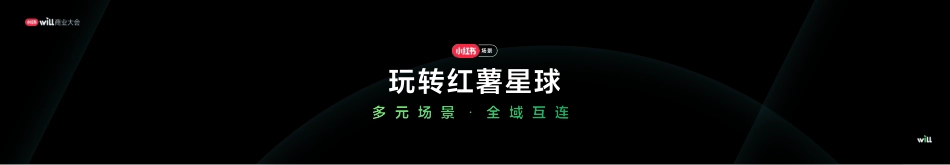 【小红书WILL商业大会】走进趋势，2023营销IP图鉴（美奈子）_第9页