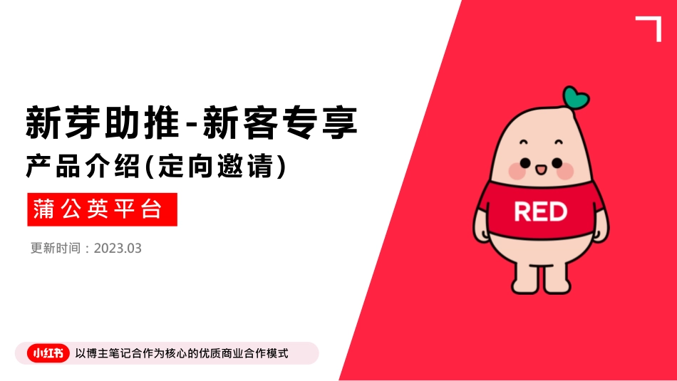 【新芽助推-新客专项】产品介绍_第1页