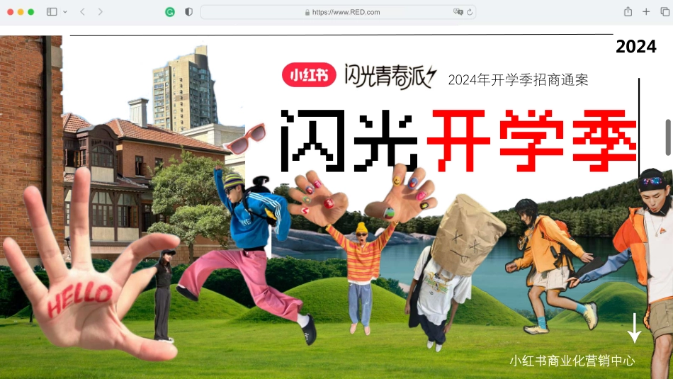 【营销方案】【2024小红书开学季】闪光开学季招商通案_第1页