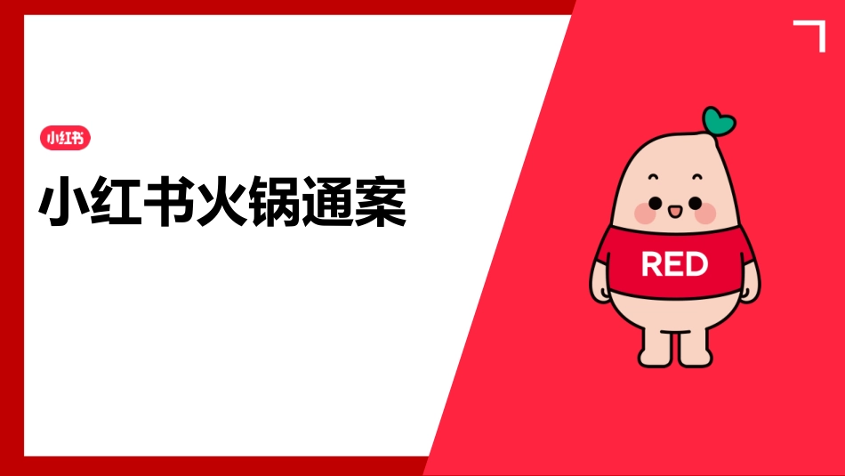 【营销方案】2024小红书火锅行业营销通案_第1页