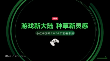【营销方案】2024小红书游戏行业营销通案