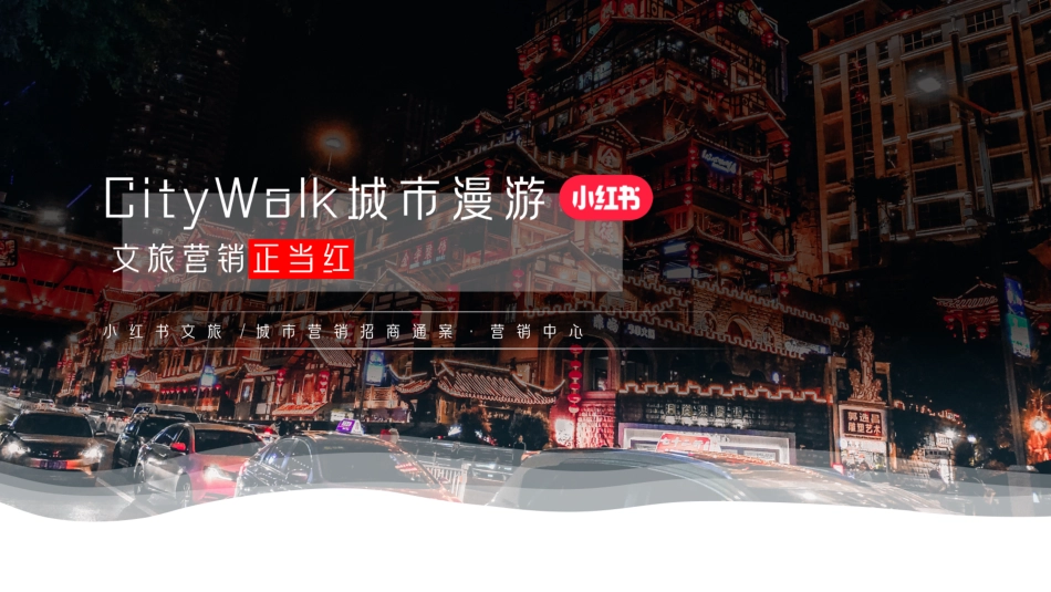 【营销方案】小红书2025CityWalk城市漫游文旅营销整合推广方案_第1页