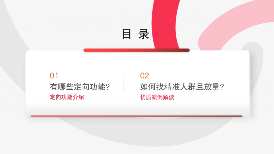 9.25第四节课-如何用乘风的定向功能找到精准人群并放量_第2页