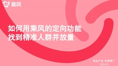 9.25第四节课-如何用乘风的定向功能找到精准人群并放量