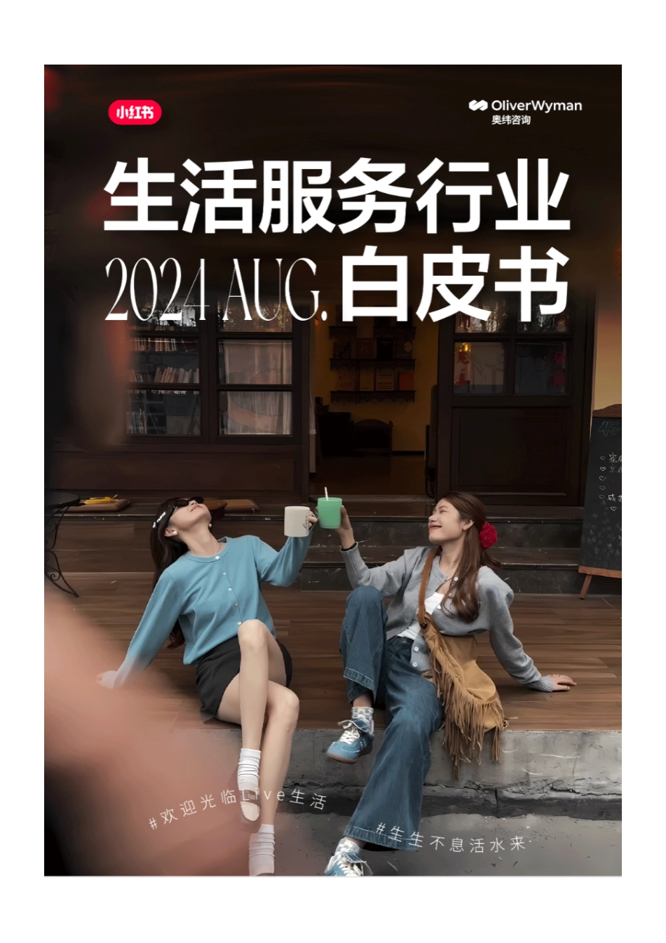 2024年小红书生活服务行业白皮书-85页_第1页