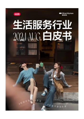 2024年小红书生活服务行业白皮书-85页