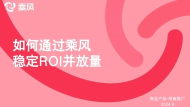 9.25第一节课-如何通过乘风稳定ROI并放量