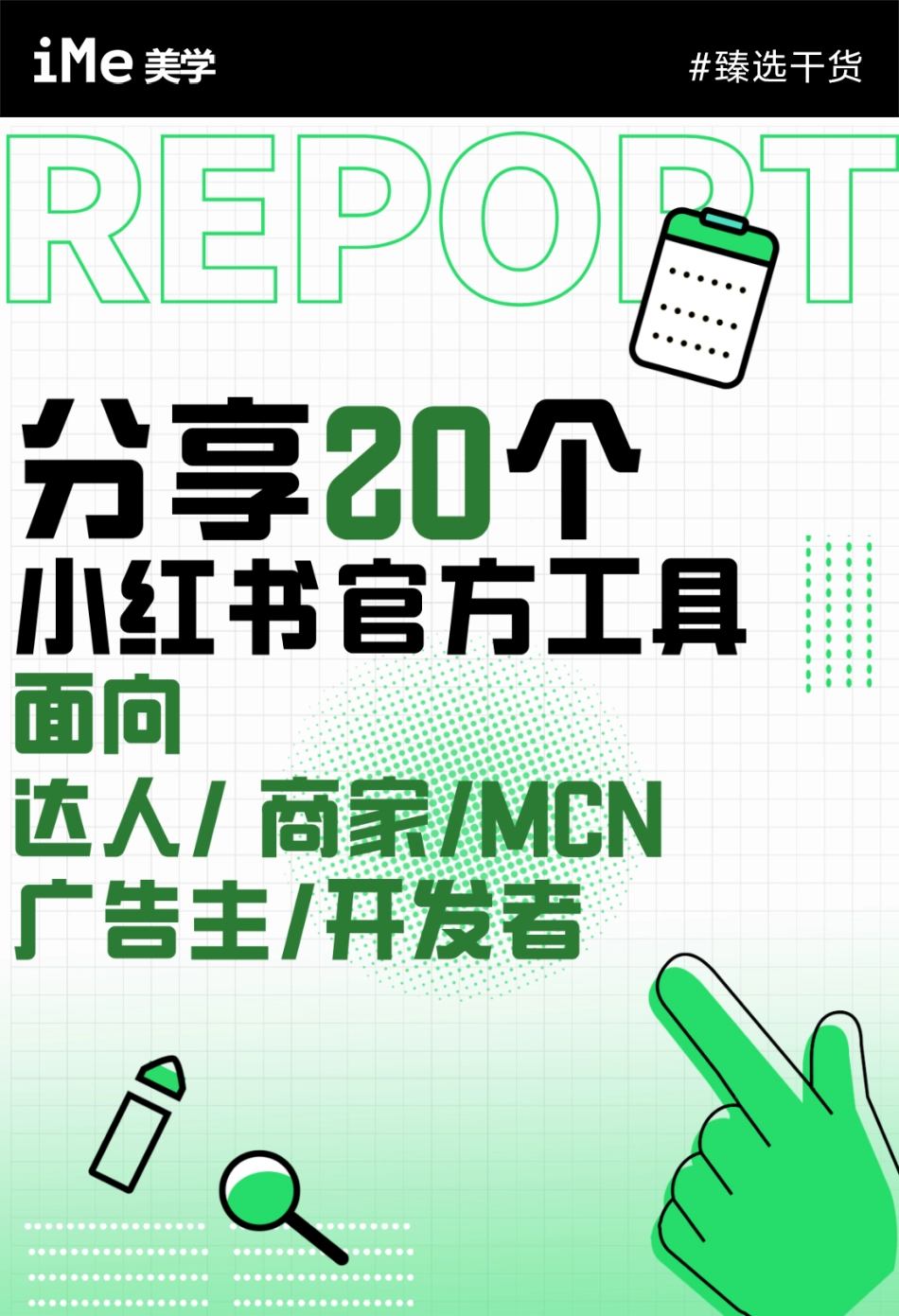 20个小红书官方给的工具_第1页