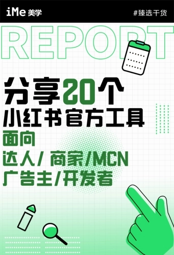 20个小红书官方给的工具