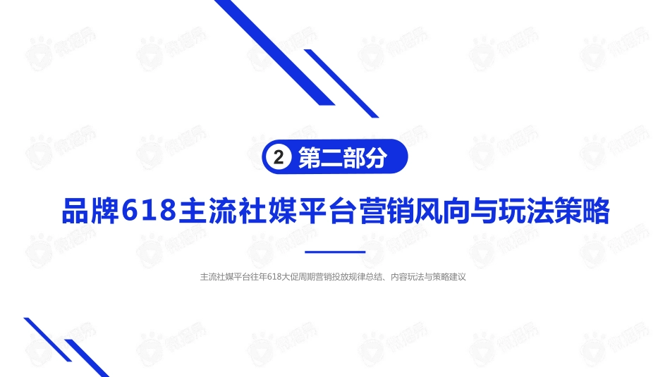 2022年中618大促来袭:社媒营销洞察、玩法策略及案例拆解篇_第9页