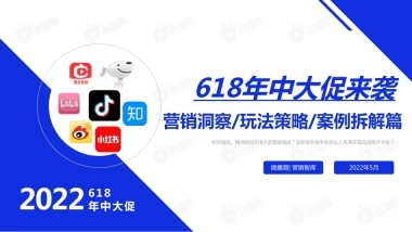 2022年中618大促来袭：社媒营销洞察、玩法策略及案例拆解篇