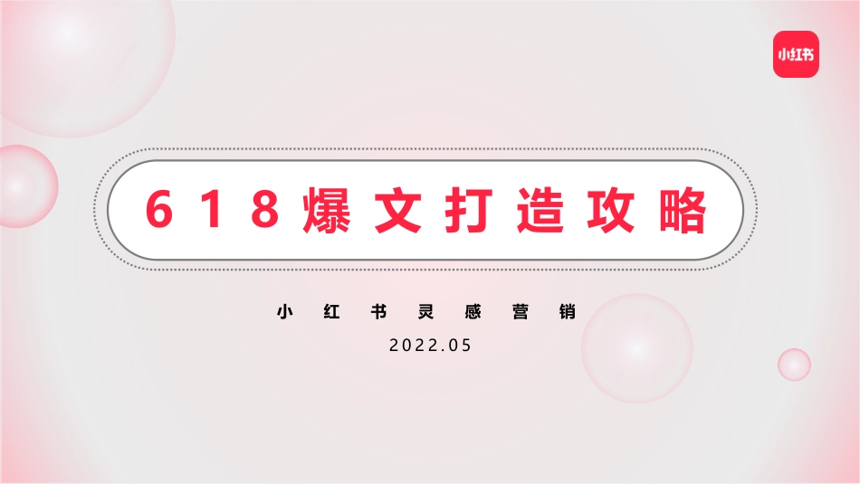 2022小红书618爆文打造_第1页