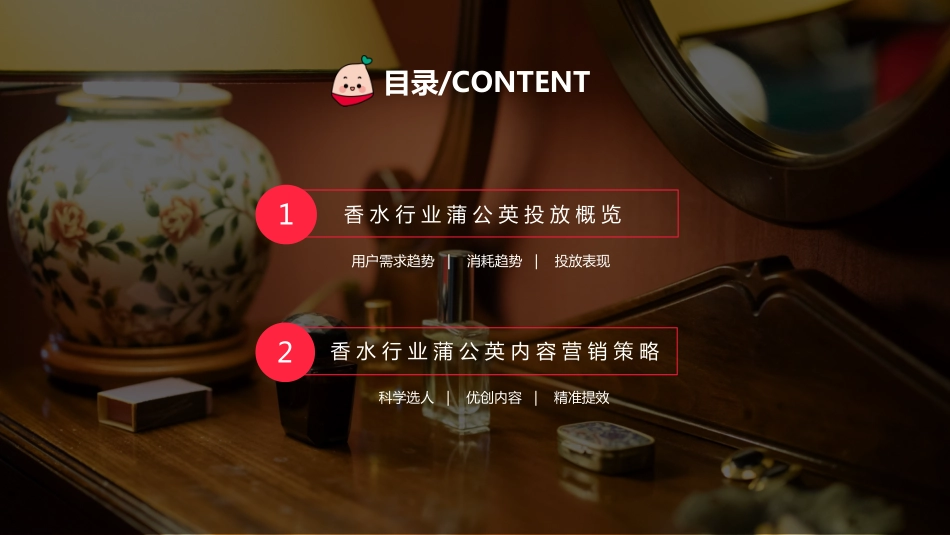 2023年蒲公英香水行业投放指南_第5页