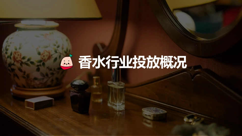 2023年蒲公英香水行业投放指南_第6页