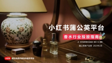 2023年蒲公英香水行业投放指南