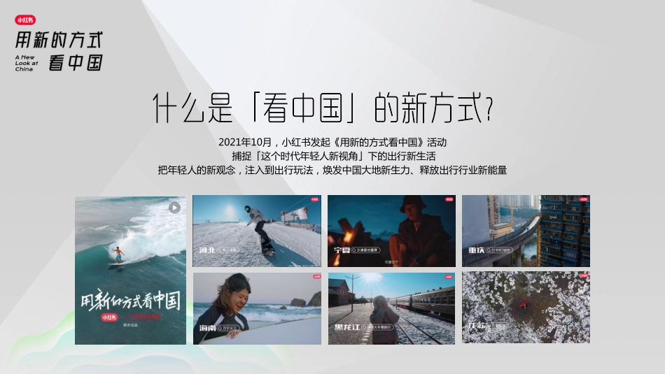 2023年小红书S+级营销IP“看中国”系列介绍-小红书_第2页