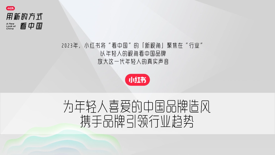 2023年小红书S+级营销IP“看中国”系列介绍-小红书_第6页