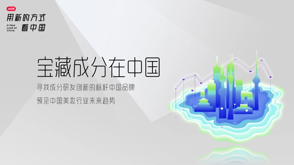 2023年小红书S+级营销IP“看中国”系列介绍-小红书_第9页