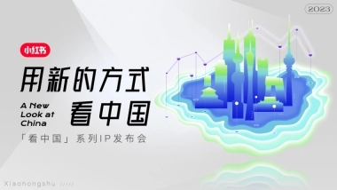 2023年小红书S+级营销IP“看中国”系列介绍-小红书