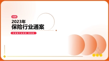 2023年小红书保险行业营销通案