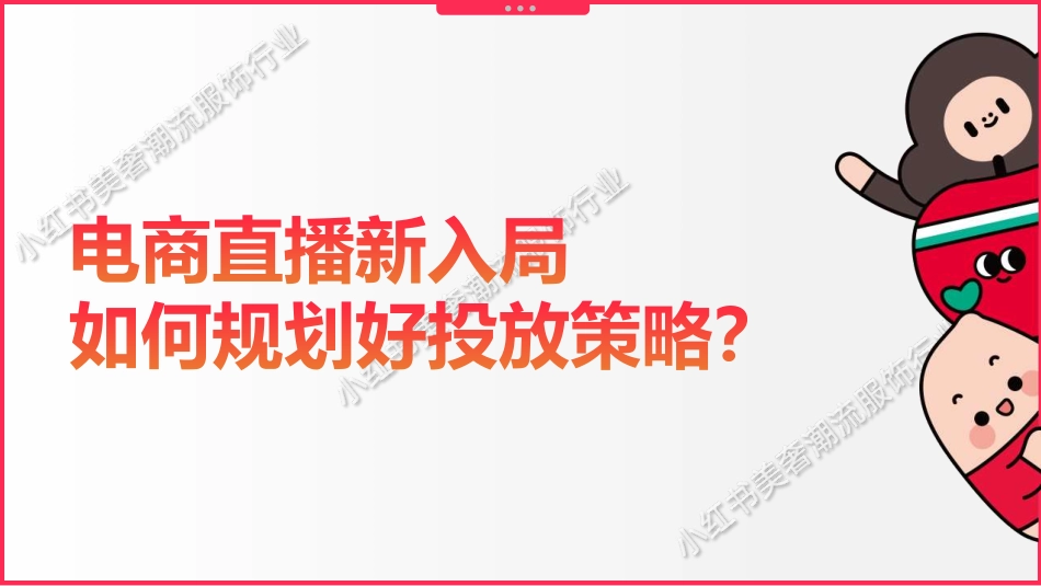 2023年小红书服饰潮流行业_第10页