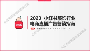 2023年小红书服饰潮流行业
