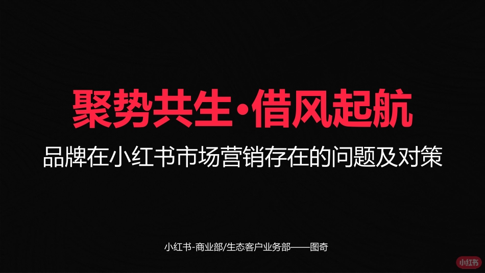 2023-小红书底层逻辑_第1页