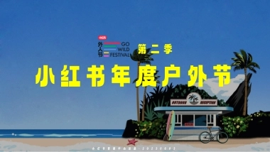 2023小红书外人节招商方案（7月）