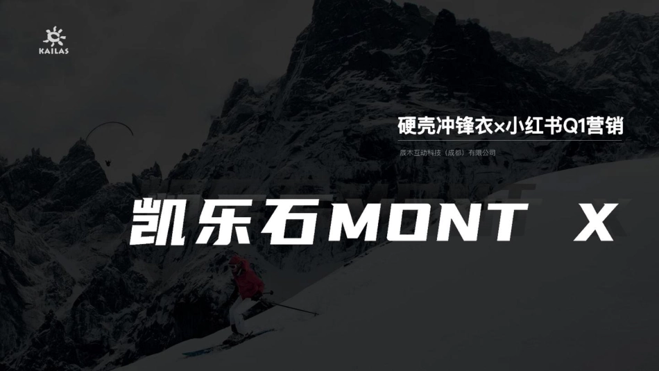 2023硬壳冲锋衣凯乐石小红书营销方案_第1页