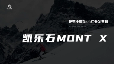 2023硬壳冲锋衣凯乐石小红书营销方案