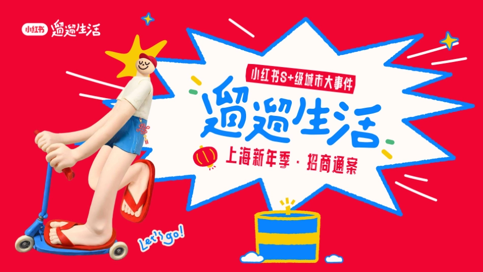 2024遛遛生活上海新年季招商灵感参考 -_第1页