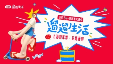 2024遛遛生活上海新年季招商灵感参考 -