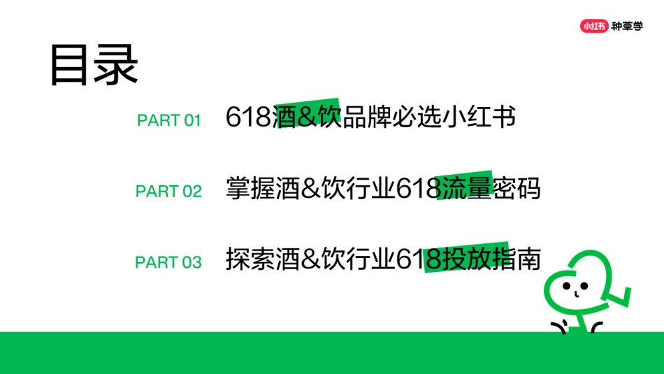 2024年「酒水饮料行业」 小红书618高质量增长攻略_第2页