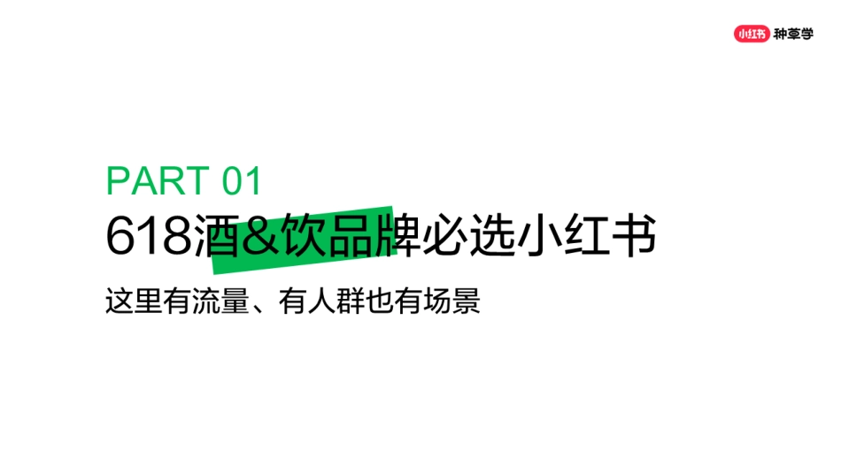 2024年「酒水饮料行业」 小红书618高质量增长攻略_第3页