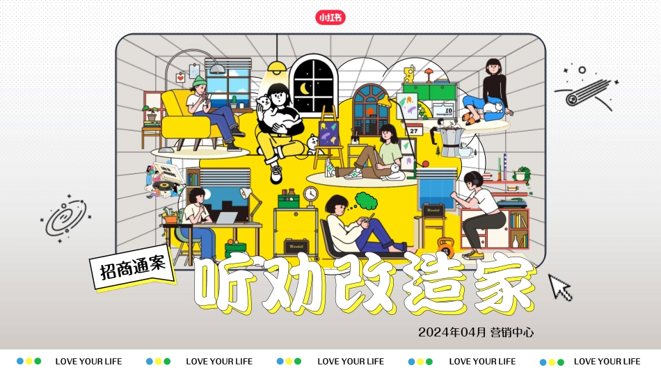 2024年小红书《听劝改造家》招商通案_第1页